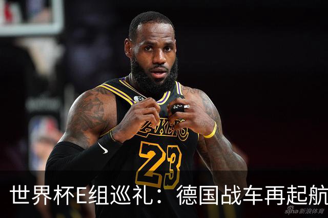 世界杯E组巡礼：德国战车再起航 库拉索“国足版”目标