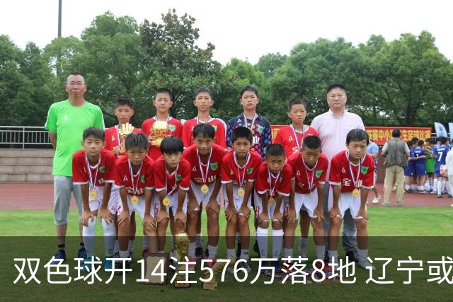 双色球开14注576万落8地 辽宁或爆3457万大奖