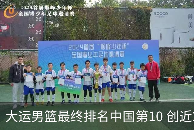 大运男篮最终排名中国第10 创近20年最佳战绩