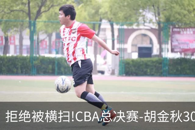 拒绝被横扫!CBA总决赛-胡金秋30分广厦1-3上海