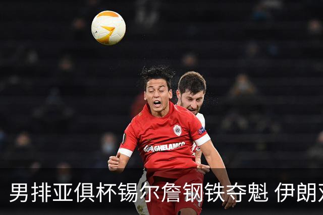 男排亚俱杯锡尔詹钢铁夺魁 伊朗双雄进军世俱杯