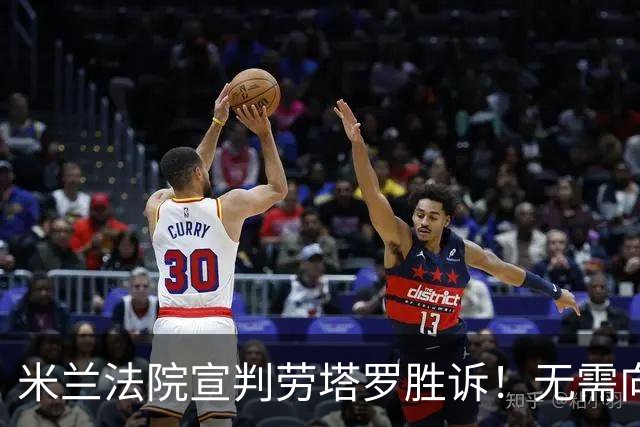 米兰法院宣判劳塔罗胜诉！无需向前经纪公司支付800万欧转会佣金