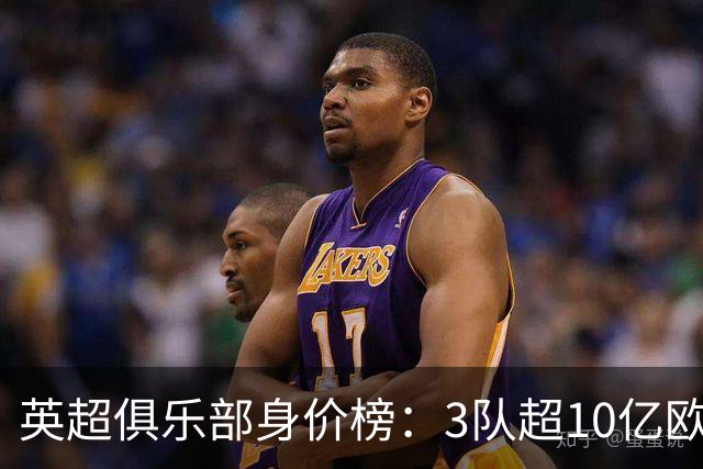 英超俱乐部身价榜：3队超10亿欧，曼城13.2亿欧居首