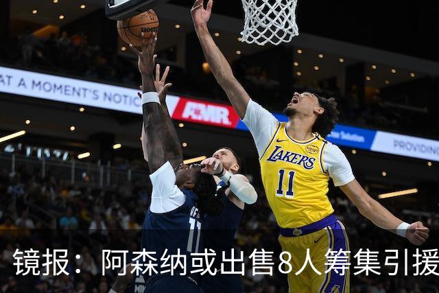 镜报：阿森纳或出售8人筹集引援资金，本·怀特、特罗萨德在列