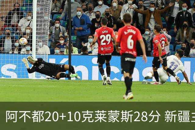 阿不都20+10克莱蒙斯28分 新疆主场逆转天津
