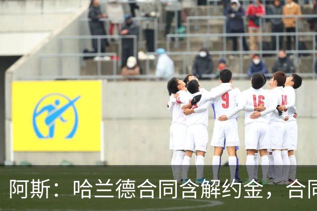 阿斯：哈兰德合同含解约金，合同过半可激活+金额随时间推移降低