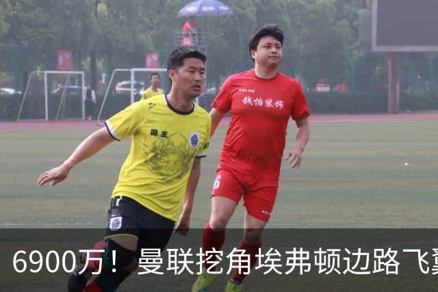 6900万！曼联挖角埃弗顿边路飞翼，莱奥主动示好却遭红魔冷落