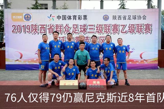 76人仅得79仍赢尼克斯近8年首队 篮网大胜骑士