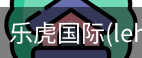 乐虎国际